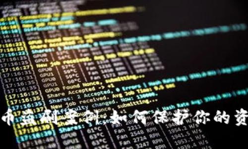 揭秘数字货币盗刷案例：如何保护你的资产不受侵害