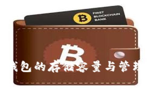 imToken钱包的存储容量与管理费用详解
