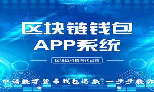 如何轻松申请数字货币钱包退款：一步步教你处理问题
