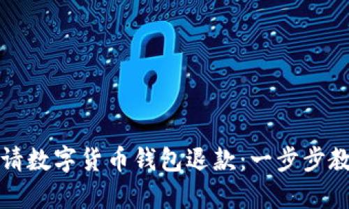 如何轻松申请数字货币钱包退款：一步步教你处理问题