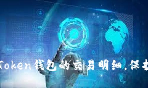 如何轻松删除imToken钱包的交易明细，保护你的隐私和安全