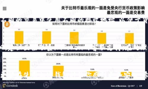 如何更改你的imToken地址：一步步指南

imToken, 更改地址, 加密钱包, 区块链, 钱包安全/guanjianci

引言
在加密货币的世界里，安全性与灵活性是用户最关注的问题之一。而作为一种流行的加密钱包，imToken自然也受到众多用户的使用。在使用过程中，很多用户可能会问：“我的imToken地址能改吗？”要解答这个问题，我们需要深入了解imToken的工作原理和地址的性质。

什么是imToken地址？
imToken是一个数字资产钱包，它不仅支持多种加密货币的存储，还提供了去中心化交易平台和其他特色服务。而imToken地址是用户在区块链上进行交易所需的唯一标识符。每个用户在钱包创建时会生成一个唯一的地址，用于接收和发送资产。

imToken地址的特性
首先，imToken地址具有以下几个特性：
ul
    listrong唯一性/strong：每个用户的地址都是独一无二的，不会与其他用户重叠。/li
    listrong用途性/strong：该地址用于接收和发送加密货币，任何人知道这个地址就能给你发送资金。/li
    listrong不可更改性/strong：一旦生成，这个地址就不能被更改或转换为另一地址。/li
/ul
因此，对于“imToken地址能改吗”这个问题，答案是：不可以。

为什么不能更改imToken地址？
这可能让很多用户感到疑惑，为什么不能更改？其实，这主要是由于区块链技术的特性所决定的。让我们深入探讨一下。
ul
    listrong区块链的去中心化特性/strong：区块链本质上是一个去中心化的账本，它依赖于每一个地址的唯一性来确保交易的安全性和透明性。如果频繁更改地址，将会导致交易记录的混乱，影响系统的稳定性。/li
    listrong安全性考虑/strong：若用户可以随意更改地址，黑客可能会利用这一点进行诈骗，比如更改用户地址后进行恶意转账。因此，保持地址的不变能够增加安全性。/li
    listrong便捷的跟踪历史记录/strong：有一个固定的地址可以方便用户回顾和跟踪自己的交易历史，一旦地址更改，这些记录便会随之消失，给用户管理资产带来极大的不便。/li
/ul

如何管理imToken地址？
尽管imToken地址不能更改，但用户依然有许多有效的方法来管理自己的地址和资产，提高安全性。

h41. 定期备份钱包/h4
用户应该定期备份自己的imToken钱包，确保在任何情况下都能恢复资产。备份过程非常简单，只需保存助记词或私钥即可。请务必妥善保管这些信息，避免泄露给他人。

h42. 使用多重签名/h4
在处理大额资产时，可以考虑使用多重签名钱包，这样即便有人获取了你的单一地址，也无法轻易转移资产。因此，这种方式为资产提供了额外的保护。

h43. 实行地址管理策略/h4
如果你经常进行交易，可以为不同的场景创建新地址，虽然imToken的主地址是固定的，但是你可以使用其他的衍生地址来接收资金。例如，可以在不同的交易中使用不同的接收地址，以便于货币的管理。

遇到问题怎么办？
如果你在使用imToken过程中遇到了任何问题，比如无法接收资产或地址无法访问，请优先检查网络连接、钱包版本更新等基本问题。如果问题依旧，建议直接联系imToken的客服支持。在处理加密货币问题时，保持良好的沟通和及时反馈非常重要。

结论
总的来说，imToken地址是一个不可更改的唯一标识符，用户应该妥善管理自己的地址，以及相关的安全措施。了解这些不仅有助于保护你的资产，更能在使用加密钱包时让你感到更加安心。希望今天的内容能帮助你更好地理解imToken地址的特性，以及如何更安全地使用这个数字资产钱包。记住，在数字货币的世界里，安全是第一位的。