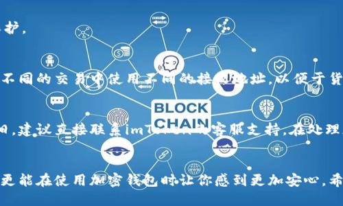 如何更改你的imToken地址：一步步指南

imToken, 更改地址, 加密钱包, 区块链, 钱包安全/guanjianci

引言
在加密货币的世界里，安全性与灵活性是用户最关注的问题之一。而作为一种流行的加密钱包，imToken自然也受到众多用户的使用。在使用过程中，很多用户可能会问：“我的imToken地址能改吗？”要解答这个问题，我们需要深入了解imToken的工作原理和地址的性质。

什么是imToken地址？
imToken是一个数字资产钱包，它不仅支持多种加密货币的存储，还提供了去中心化交易平台和其他特色服务。而imToken地址是用户在区块链上进行交易所需的唯一标识符。每个用户在钱包创建时会生成一个唯一的地址，用于接收和发送资产。

imToken地址的特性
首先，imToken地址具有以下几个特性：
ul
    listrong唯一性/strong：每个用户的地址都是独一无二的，不会与其他用户重叠。/li
    listrong用途性/strong：该地址用于接收和发送加密货币，任何人知道这个地址就能给你发送资金。/li
    listrong不可更改性/strong：一旦生成，这个地址就不能被更改或转换为另一地址。/li
/ul
因此，对于“imToken地址能改吗”这个问题，答案是：不可以。

为什么不能更改imToken地址？
这可能让很多用户感到疑惑，为什么不能更改？其实，这主要是由于区块链技术的特性所决定的。让我们深入探讨一下。
ul
    listrong区块链的去中心化特性/strong：区块链本质上是一个去中心化的账本，它依赖于每一个地址的唯一性来确保交易的安全性和透明性。如果频繁更改地址，将会导致交易记录的混乱，影响系统的稳定性。/li
    listrong安全性考虑/strong：若用户可以随意更改地址，黑客可能会利用这一点进行诈骗，比如更改用户地址后进行恶意转账。因此，保持地址的不变能够增加安全性。/li
    listrong便捷的跟踪历史记录/strong：有一个固定的地址可以方便用户回顾和跟踪自己的交易历史，一旦地址更改，这些记录便会随之消失，给用户管理资产带来极大的不便。/li
/ul

如何管理imToken地址？
尽管imToken地址不能更改，但用户依然有许多有效的方法来管理自己的地址和资产，提高安全性。

h41. 定期备份钱包/h4
用户应该定期备份自己的imToken钱包，确保在任何情况下都能恢复资产。备份过程非常简单，只需保存助记词或私钥即可。请务必妥善保管这些信息，避免泄露给他人。

h42. 使用多重签名/h4
在处理大额资产时，可以考虑使用多重签名钱包，这样即便有人获取了你的单一地址，也无法轻易转移资产。因此，这种方式为资产提供了额外的保护。

h43. 实行地址管理策略/h4
如果你经常进行交易，可以为不同的场景创建新地址，虽然imToken的主地址是固定的，但是你可以使用其他的衍生地址来接收资金。例如，可以在不同的交易中使用不同的接收地址，以便于货币的管理。

遇到问题怎么办？
如果你在使用imToken过程中遇到了任何问题，比如无法接收资产或地址无法访问，请优先检查网络连接、钱包版本更新等基本问题。如果问题依旧，建议直接联系imToken的客服支持。在处理加密货币问题时，保持良好的沟通和及时反馈非常重要。

结论
总的来说，imToken地址是一个不可更改的唯一标识符，用户应该妥善管理自己的地址，以及相关的安全措施。了解这些不仅有助于保护你的资产，更能在使用加密钱包时让你感到更加安心。希望今天的内容能帮助你更好地理解imToken地址的特性，以及如何更安全地使用这个数字资产钱包。记住，在数字货币的世界里，安全是第一位的。