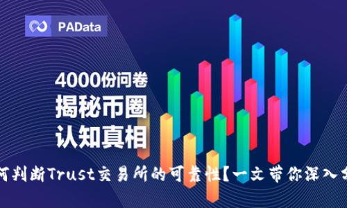 如何判断Trust交易所的可靠性？一文带你深入分析