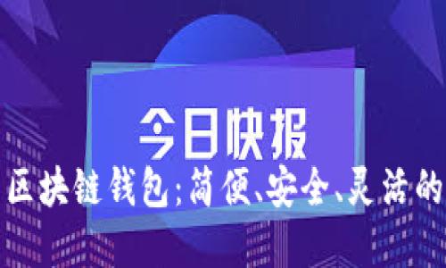 探索美国最新区块链钱包：简便、安全、灵活的数字资产管理