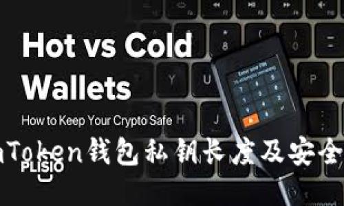 揭秘imToken钱包私钥长度及安全性保障