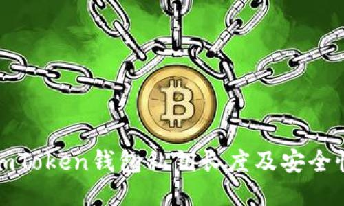 揭秘imToken钱包私钥长度及安全性保障