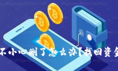 区块链钱包不小心删了怎么办？找回资金的实用指南