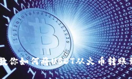 简单步骤教你如何将USDT从火币转账到imToken