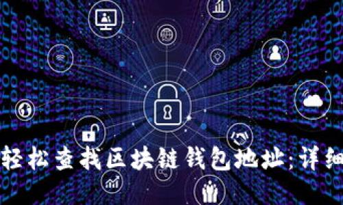 如何轻松查找区块链钱包地址：详细指南