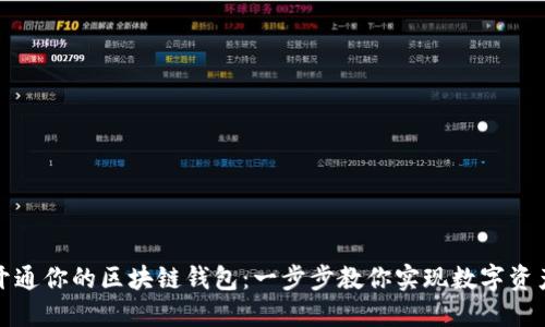 轻松开通你的区块链钱包：一步步教你实现数字资产管理