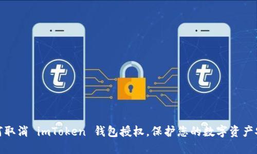 如何取消 imToken 钱包授权，保护您的数字资产安全