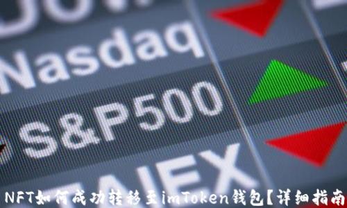 
NFT如何成功转移至imToken钱包？详细指南