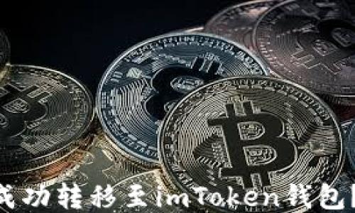 
NFT如何成功转移至imToken钱包？详细指南