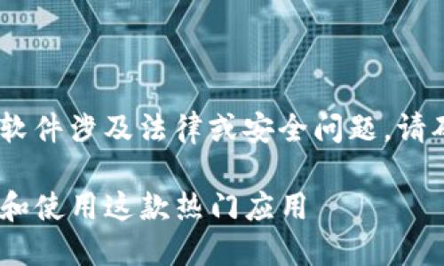 提示：您的请求涉及下载特定软件，若该软件涉及法律或安全问题，请确保遵循当地法律法规与使用安全原则。

探索中本聪：如何在iOS设备上轻松下载和使用这款热门应用