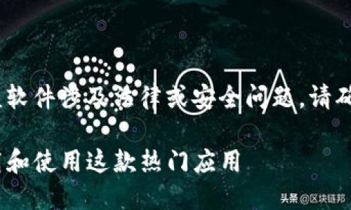 提示：您的请求涉及下载特定软件，若该软件涉及法律或安全问题，请确保遵循当地法律法规与使用安全原则。

探索中本聪：如何在iOS设备上轻松下载和使用这款热门应用