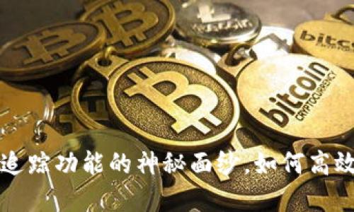 揭开加密货币钱包追踪功能的神秘面纱，如何高效管理您的数字资产