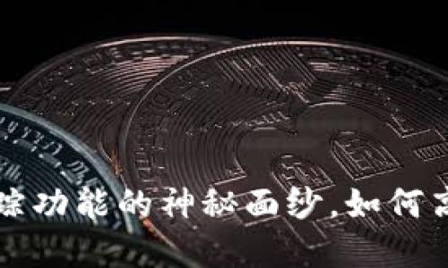 揭开加密货币钱包追踪功能的神秘面纱，如何高效管理您的数字资产