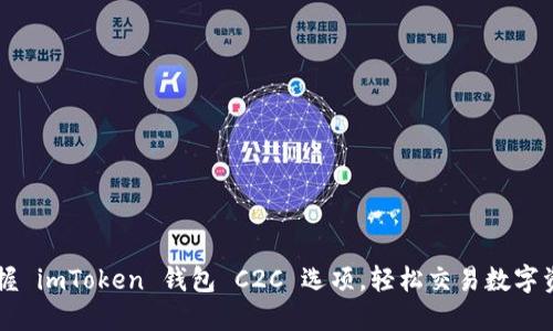 掌握 imToken 钱包 C2C 选项，轻松交易数字资产