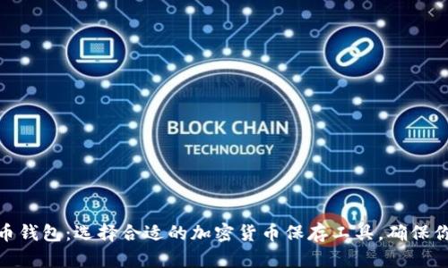 探秘数字货币钱包：选择合适的加密货币保存工具，确保你的资产安全