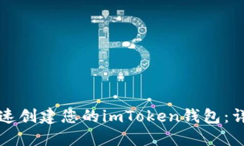 如何快速创建您的imToken钱包：详细指南
