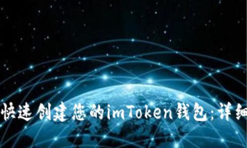 如何快速创建您的imToken钱包：详细指南