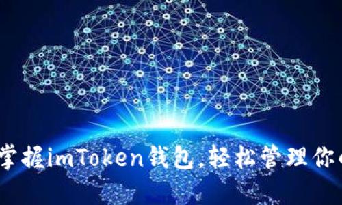 全面攻略：掌握imToken钱包，轻松管理你的数字资产