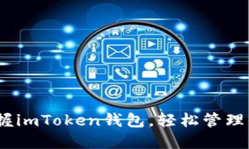 全面攻略：掌握imToken钱包，轻松管理你的数字资产
