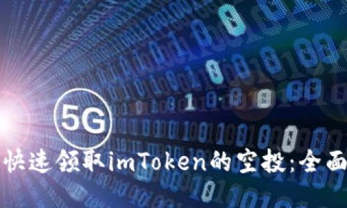 如何快速领取imToken的空投：全面指南