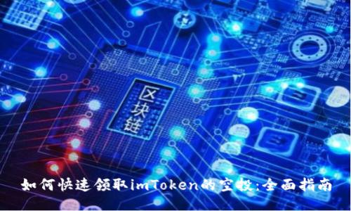 如何快速领取imToken的空投：全面指南