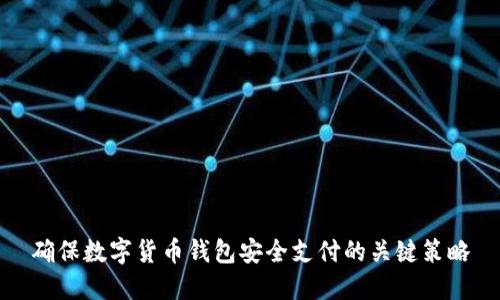 确保数字货币钱包安全支付的关键策略