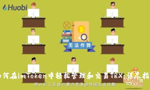 如何在imToken中轻松管理和交易TRX：详尽指南