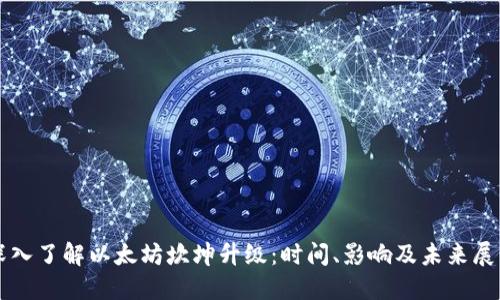 深入了解以太坊坎坤升级：时间、影响及未来展望