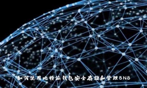 如何使用比特派钱包安全存储和管理BNB