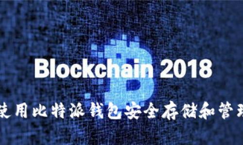 如何使用比特派钱包安全存储和管理BNB