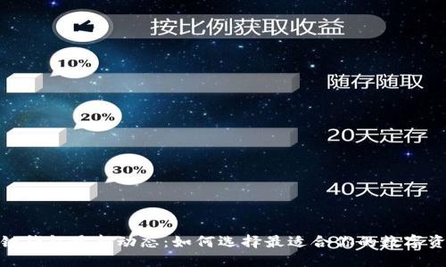 2023年区块链钱包最新动态：如何选择最适合你的数字资产保护工具？