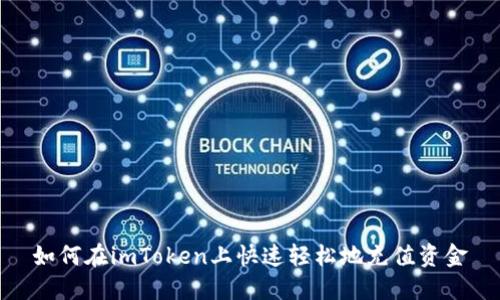 如何在imToken上快速轻松地充值资金