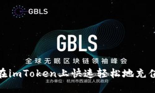 如何在imToken上快速轻松地充值资金
