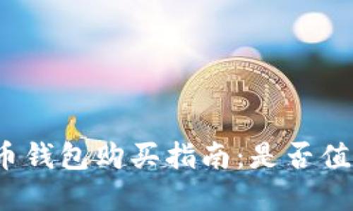 数字货币钱包购买指南：是否值得投资？