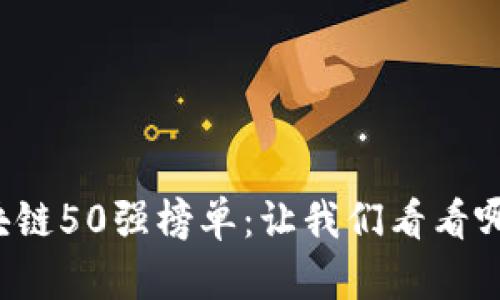 揭示2023年区块链50强榜单：让我们看看哪些公司脱颖而出