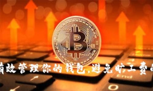 如何有效管理你的钱包，避免旷工费的困扰