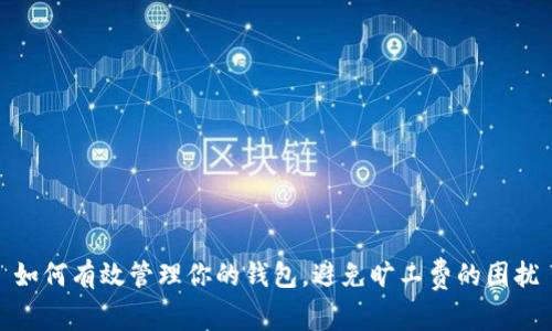 如何有效管理你的钱包，避免旷工费的困扰