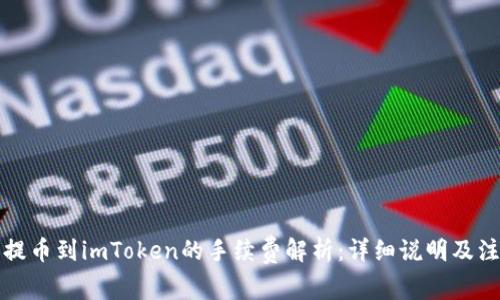 从火币提币到imToken的手续费解析：详细说明及注意事项