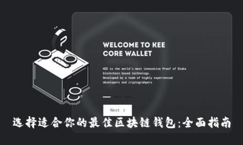 选择适合你的最佳区块链钱包：全面指南