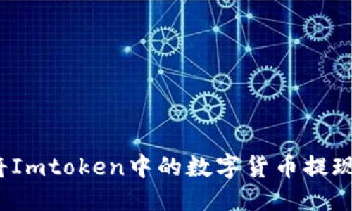 如何轻松将Imtoken中的数字货币提现为人民币？