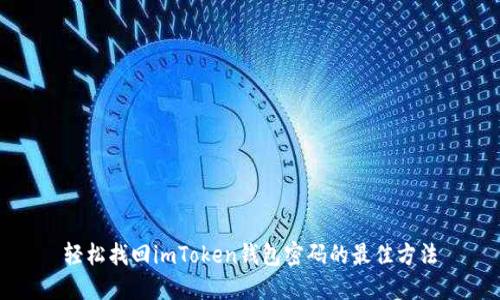 轻松找回imToken钱包密码的最佳方法