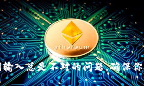 解决钱包助记词输入总是不对的问题，确保你的数字资产安全
