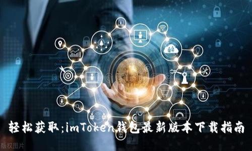 轻松获取：imToken钱包最新版本下载指南