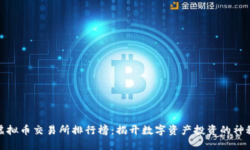 全球虚拟币交易所排行榜：揭开数字资产投资的神秘面纱