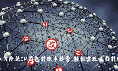 如何降低IM钱包转账手续费，轻松实现省钱转账